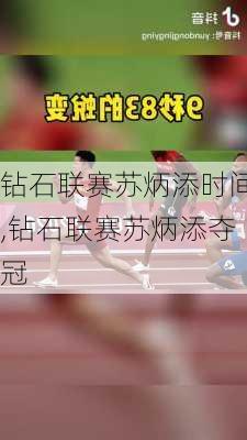 钻石联赛苏炳添时间,钻石联赛苏炳添夺冠