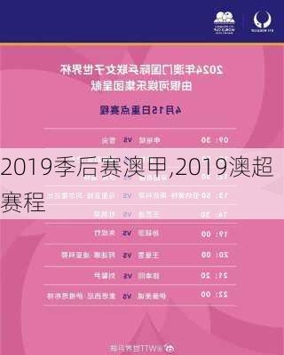 2019季后赛澳甲,2019澳超赛程