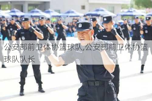 公安部前卫体协篮球队,公安部前卫体协篮球队队长