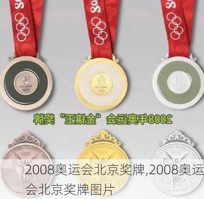 2008奥运会北京奖牌,2008奥运会北京奖牌图片