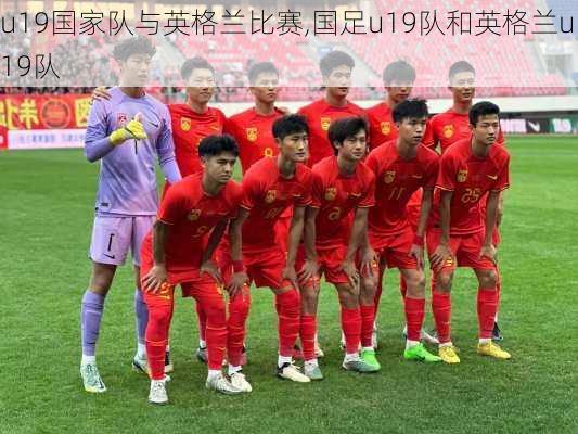 u19国家队与英格兰比赛,国足u19队和英格兰u19队