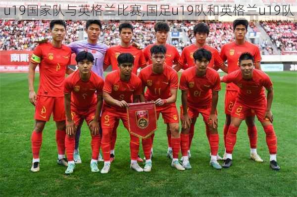 u19国家队与英格兰比赛,国足u19队和英格兰u19队