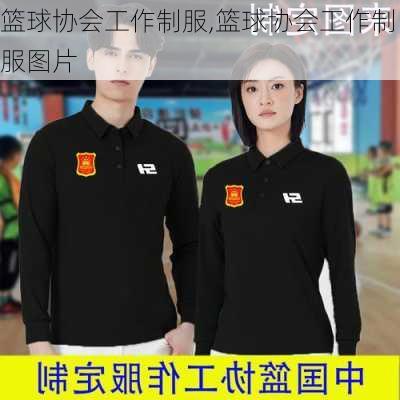 篮球协会工作制服,篮球协会工作制服图片