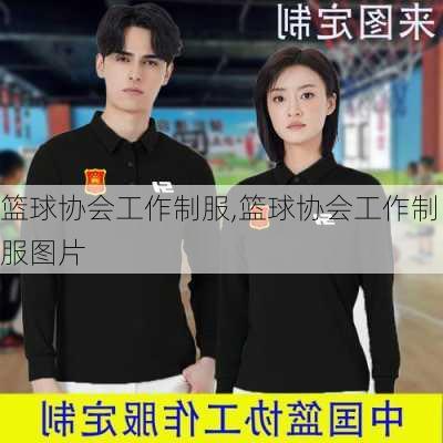 篮球协会工作制服,篮球协会工作制服图片