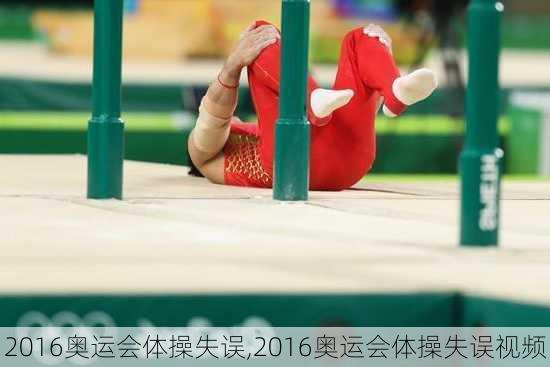 2016奥运会体操失误,2016奥运会体操失误视频