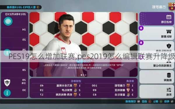 PES19怎么增加联赛,pes2019怎么编辑联赛升降级