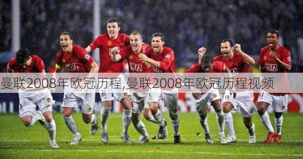 曼联2008年欧冠历程,曼联2008年欧冠历程视频