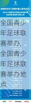 全国青少年足球联赛举办,全国青少年足球联赛举办地点