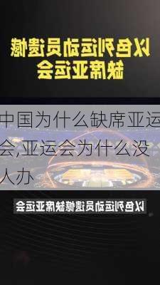 中国为什么缺席亚运会,亚运会为什么没人办