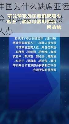 中国为什么缺席亚运会,亚运会为什么没人办