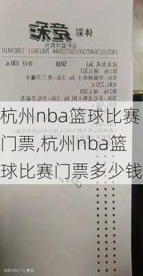 杭州nba篮球比赛门票,杭州nba篮球比赛门票多少钱