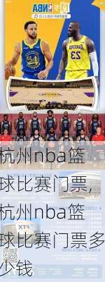 杭州nba篮球比赛门票,杭州nba篮球比赛门票多少钱