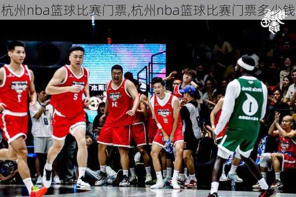 杭州nba篮球比赛门票,杭州nba篮球比赛门票多少钱