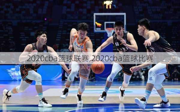 2020cba篮球联赛,2020cba篮球比赛