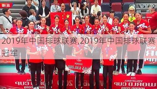 2019年中国排球联赛,2019年中国排球联赛冠军