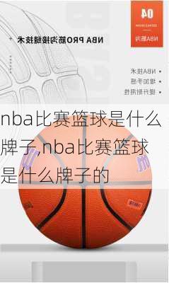 nba比赛篮球是什么牌子,nba比赛篮球是什么牌子的