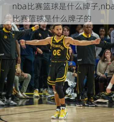 nba比赛篮球是什么牌子,nba比赛篮球是什么牌子的