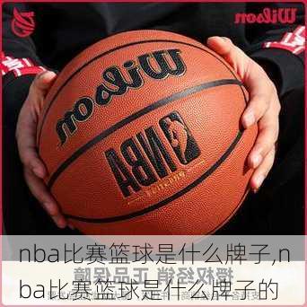 nba比赛篮球是什么牌子,nba比赛篮球是什么牌子的