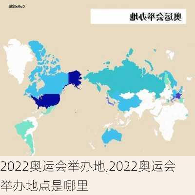 2022奥运会举办地,2022奥运会举办地点是哪里