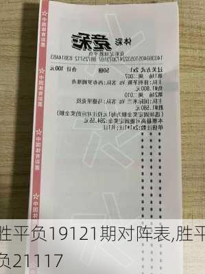 胜平负19121期对阵表,胜平负21117