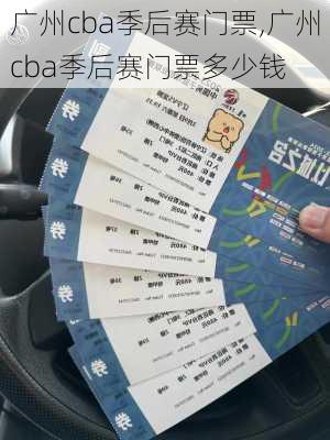 广州cba季后赛门票,广州cba季后赛门票多少钱