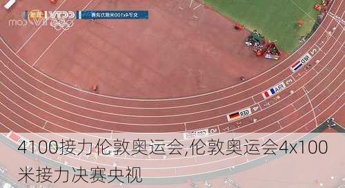 4100接力伦敦奥运会,伦敦奥运会4x100米接力决赛央视