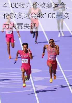 4100接力伦敦奥运会,伦敦奥运会4x100米接力决赛央视