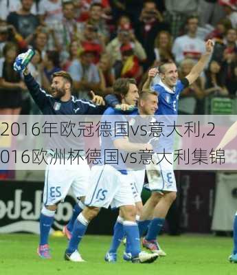 2016年欧冠德国vs意大利,2016欧洲杯德国vs意大利集锦