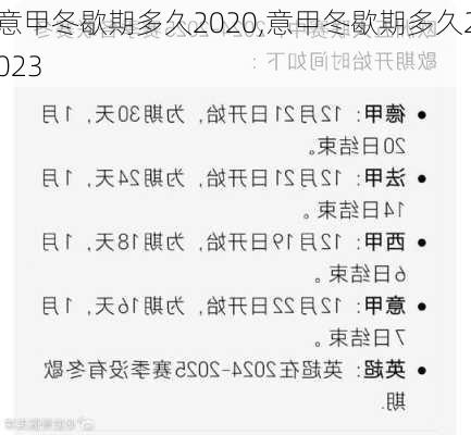 意甲冬歇期多久2020,意甲冬歇期多久2023