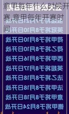 意甲每年什么时候开赛,意甲每年开赛时间