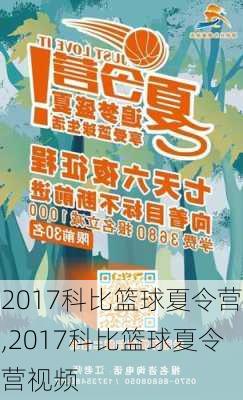 2017科比篮球夏令营,2017科比篮球夏令营视频