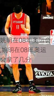 姚明在08年奥运会,姚明在08年奥运会拿了几分