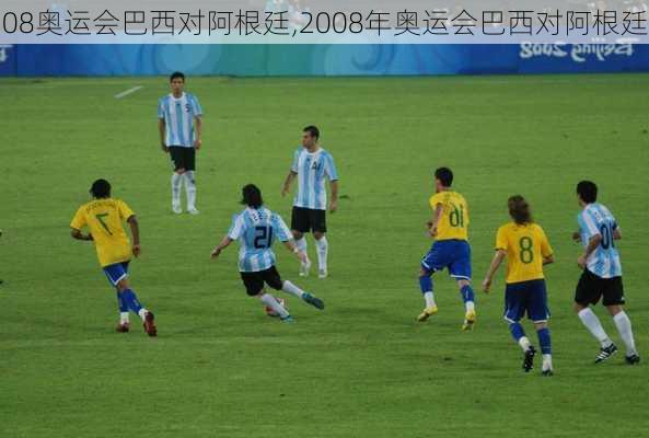 08奥运会巴西对阿根廷,2008年奥运会巴西对阿根廷