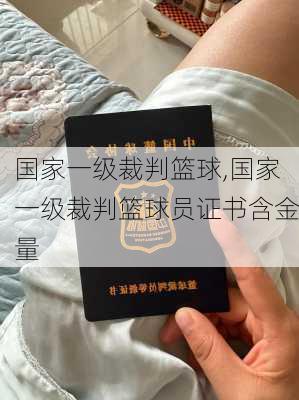 国家一级裁判篮球,国家一级裁判篮球员证书含金量