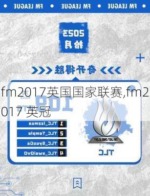 fm2017英国国家联赛,fm2017 英冠