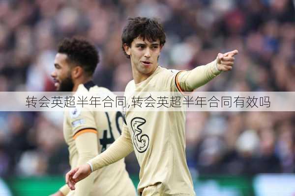 转会英超半年合同,转会英超半年合同有效吗