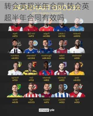 转会英超半年合同,转会英超半年合同有效吗