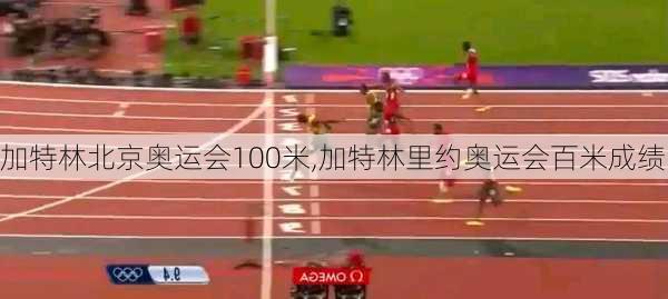 加特林北京奥运会100米,加特林里约奥运会百米成绩