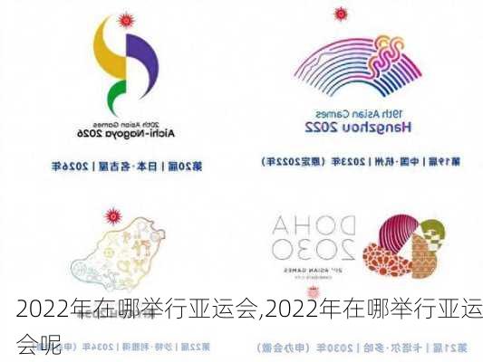 2022年在哪举行亚运会,2022年在哪举行亚运会呢