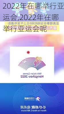 2022年在哪举行亚运会,2022年在哪举行亚运会呢