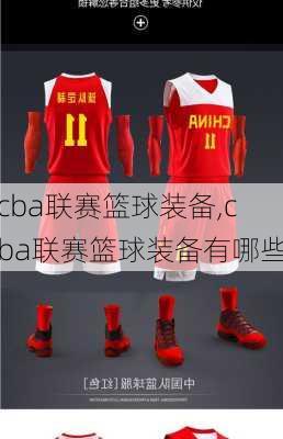 cba联赛篮球装备,cba联赛篮球装备有哪些