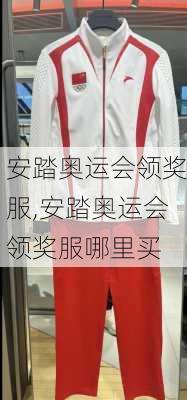 安踏奥运会领奖服,安踏奥运会领奖服哪里买