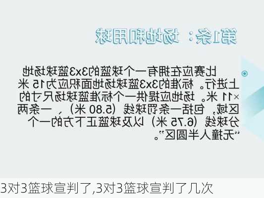 3对3篮球宣判了,3对3篮球宣判了几次