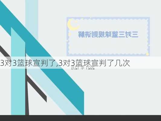 3对3篮球宣判了,3对3篮球宣判了几次