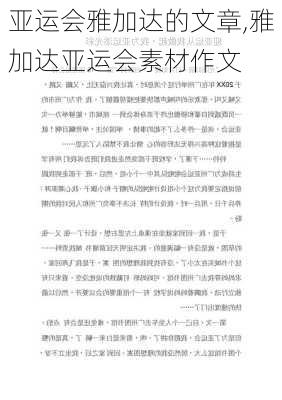 亚运会雅加达的文章,雅加达亚运会素材作文