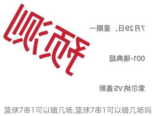 篮球7串1可以错几场,篮球7串1可以错几场吗