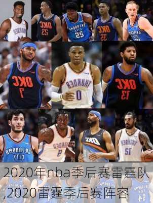 2020年nba季后赛雷霆队,2020雷霆季后赛阵容