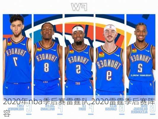 2020年nba季后赛雷霆队,2020雷霆季后赛阵容