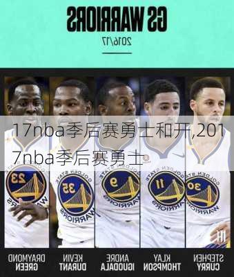 17nba季后赛勇士和开,2017nba季后赛勇士