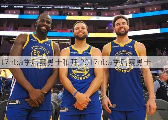 17nba季后赛勇士和开,2017nba季后赛勇士